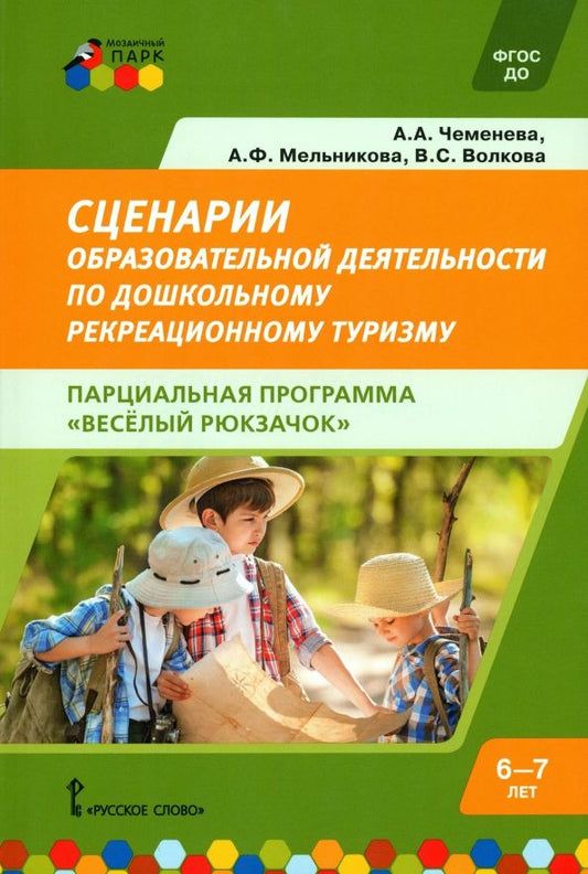 Обложка книги "Чеменева, Мельникова, Волкова: Сценарии образовательной деятельности по дошкольному рекреационному туризму. 6-7 лет. ФГОС ДО"