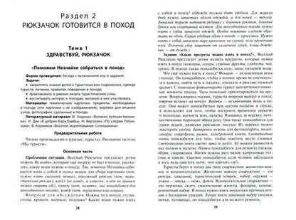 Фотография книги "Чеменева, Мельникова, Волкова: Сценарии образовательной деятельности по дошкольному рекреационному туризму. 6-7 лет. ФГОС ДО"