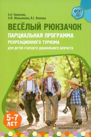 Обложка книги "Чеменева, Мельникова, Волкова: Веселый Рюкзачок. Парциальная программа рекреационного туризма для детей 5-7 лет"