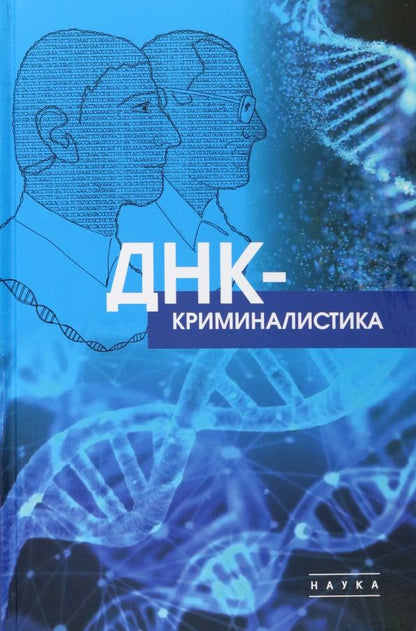 Обложка книги "Чемерис, Аминев, Гарафутдинов: ДНК-криминалистика"