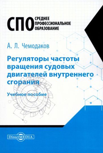 Обложка книги "Чемодаков: Регуляторы частоты вращения судовых двигателей внутреннего сгорания. Учебное пособие"