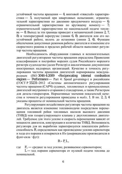 Фотография книги "Чемодаков: Регуляторы частоты вращения судовых двигателей внутреннего сгорания. Учебное пособие"