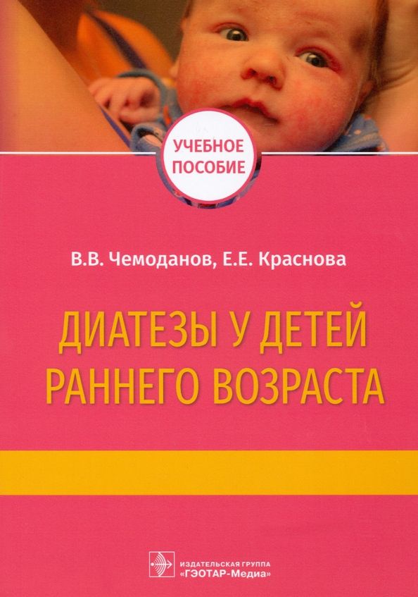 Обложка книги "Чемоданов, Краснова: Диатезы у детей раннего возраста. Учебное пособие"