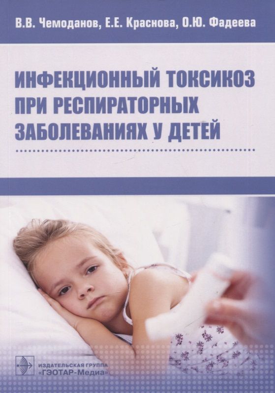 Обложка книги "Чемоданов, Краснова, Фадеева: Инфекционный токсикоз при респираторных заболеваниях у детей"