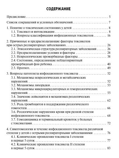Фотография книги "Чемоданов, Краснова, Фадеева: Инфекционный токсикоз при респираторных заболеваниях у детей"