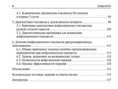 Фотография книги "Чемоданов, Краснова, Фадеева: Инфекционный токсикоз при респираторных заболеваниях у детей"