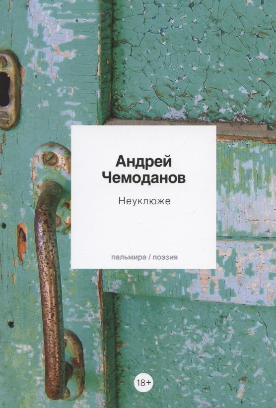 Обложка книги "Чемоданов: Неуклюже"