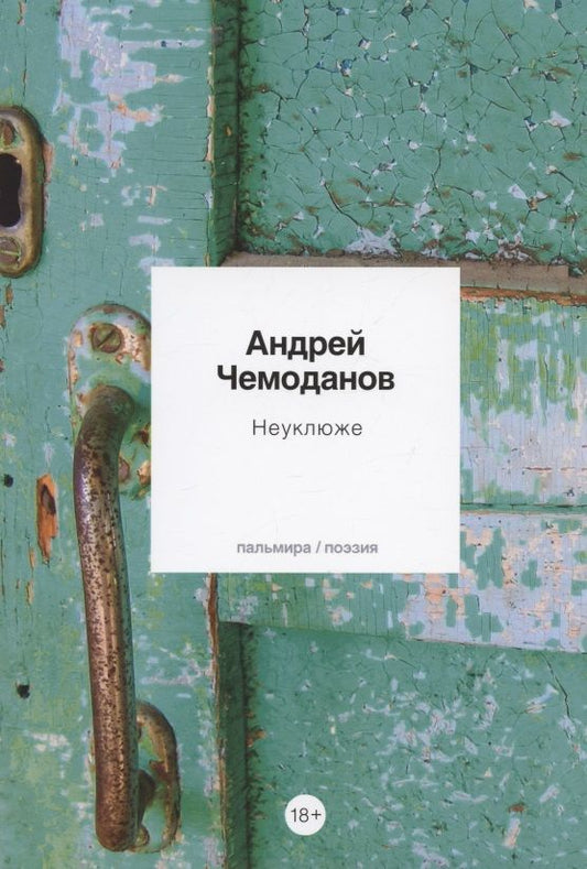 Обложка книги "Чемоданов: Неуклюже"