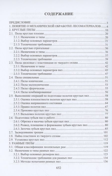 Фотография книги "Чемоданов, Царев, Анисимов: Дереворежущий инструмент. Справочные материалы"