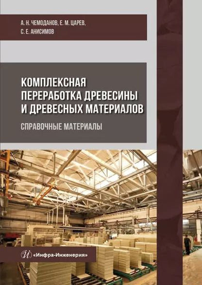 Обложка книги "Чемоданов, Царев, Анисимов: Комплексная переработка древесины и древесных материалов. Справочные материалы"