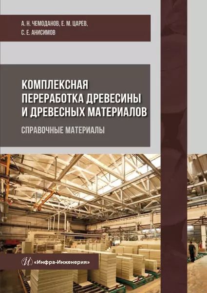 Обложка книги "Чемоданов, Царев, Анисимов: Комплексная переработка древесины и древесных материалов. Справочные материалы"