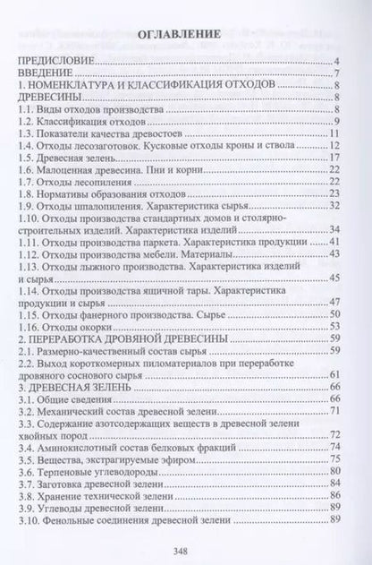 Фотография книги "Чемоданов, Царев, Анисимов: Комплексная переработка древесины и древесных материалов. Справочные материалы"
