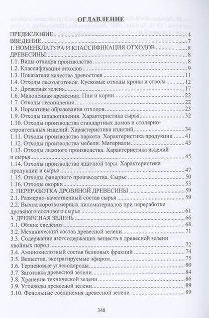 Фотография книги "Чемоданов, Царев, Анисимов: Комплексная переработка древесины и древесных материалов. Справочные материалы"