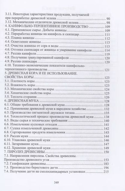 Фотография книги "Чемоданов, Царев, Анисимов: Комплексная переработка древесины и древесных материалов. Справочные материалы"