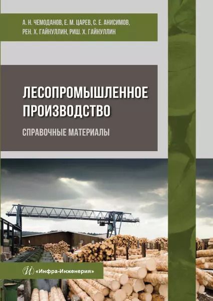 Обложка книги "Чемоданов, Царев, Анисимов: Лесопромышленное производство. Справочные материалы"