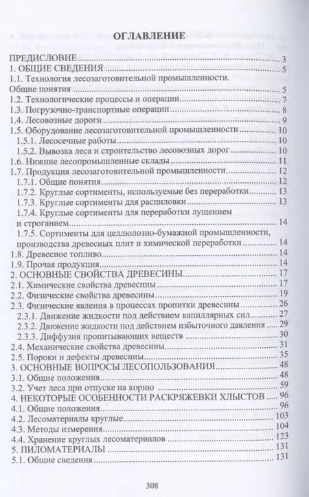 Фотография книги "Чемоданов, Царев, Анисимов: Лесопромышленное производство. Справочные материалы"