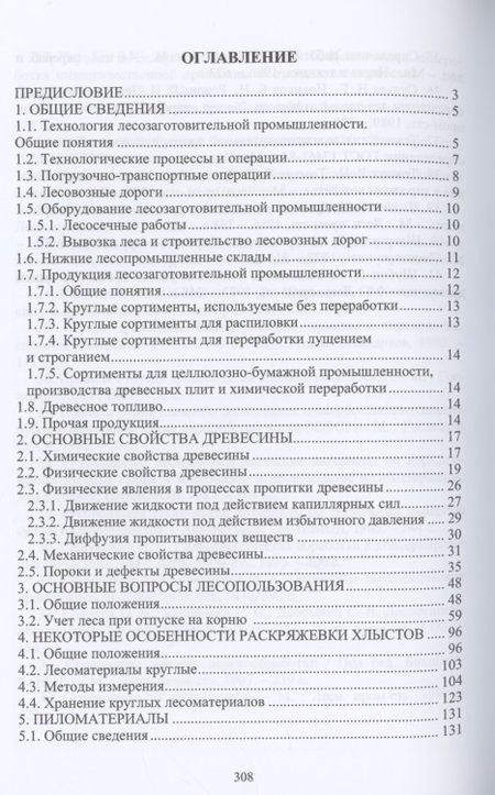 Фотография книги "Чемоданов, Царев, Анисимов: Лесопромышленное производство. Справочные материалы"