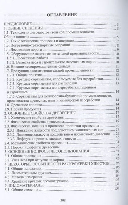 Фотография книги "Чемоданов, Царев, Анисимов: Лесопромышленное производство. Справочные материалы"
