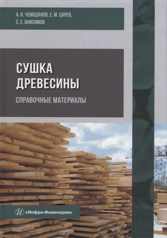 Обложка книги "Чемоданов, Царев, Анисимов: Сушка древесины. Справочные материалы"