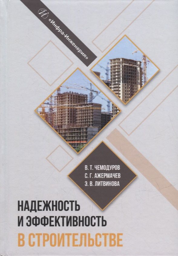 Обложка книги "Чемодуров, Ажермачев, Литвинова: Надежность и эффективность в строительстве. Учебное пособие"