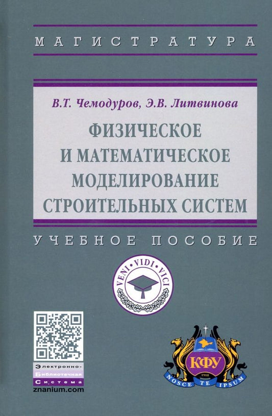 Обложка книги "Чемодуров, Литвинова: Физическое и математическое моделирование строительных систем"