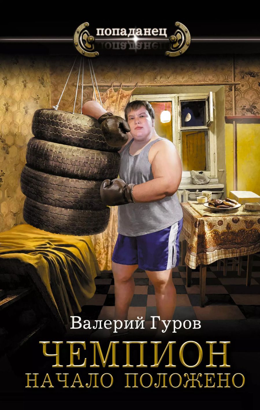 Обложка книги "Чемпион. Начало положено"