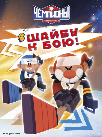 Обложка книги "Чемпионы. Шайбу к бою!"