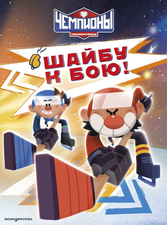 Обложка книги "Чемпионы. Шайбу к бою!"