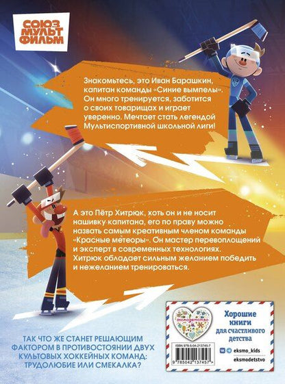 Фотография книги "Чемпионы. Шайбу к бою!"