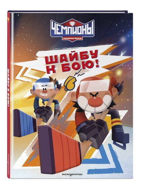 Фотография книги "Чемпионы. Шайбу к бою!"