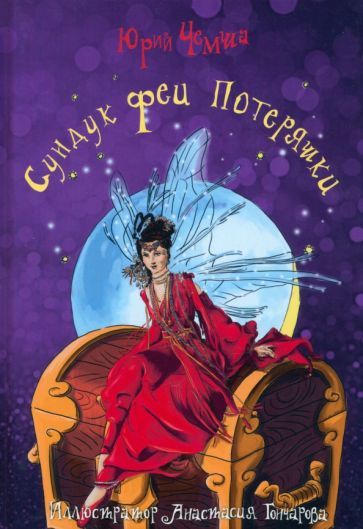 Обложка книги "Чемша: Сундук феи Потеряшки"