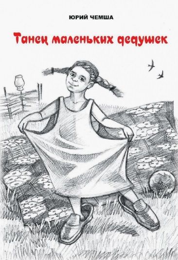 Обложка книги "Чемша: Танец маленьких дедушек. Рассказы и повести"