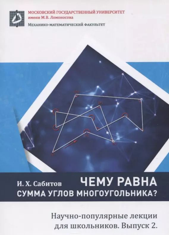 Обложка книги "Чему равна сумма углов многоугольника. Научно-популярные лекции для школьников. Выпуск 2"