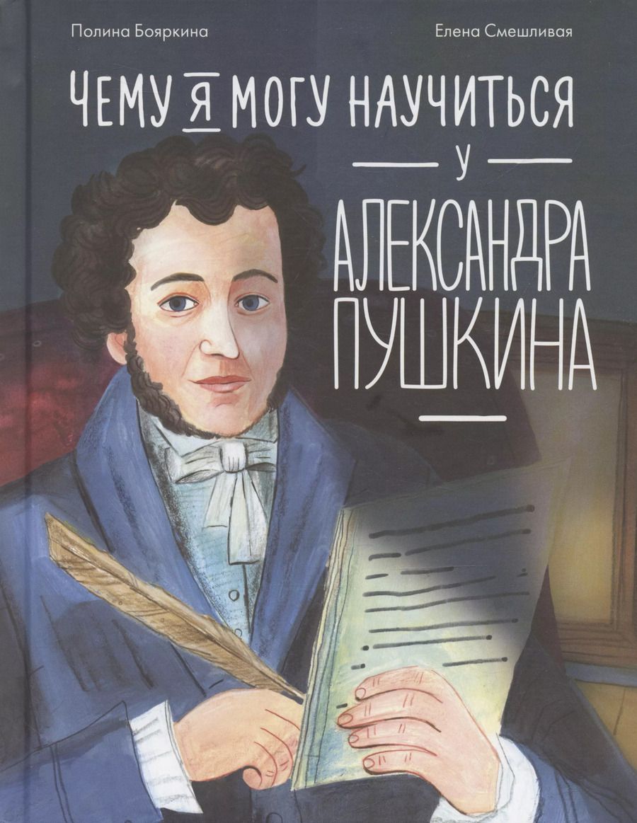 Обложка книги "Чему я могу научиться у Александра Пушкина"