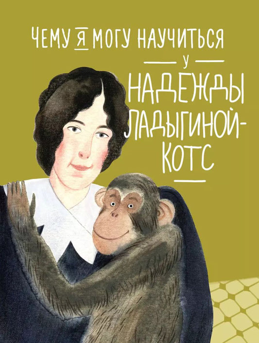 Обложка книги "Чему я могу научиться у Надежды Ладыгиной-Котс"