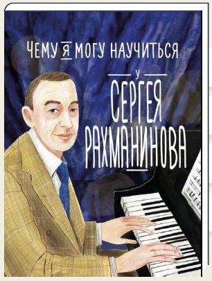 Обложка книги "Чему я могу научиться у Сергея Рахманинова"