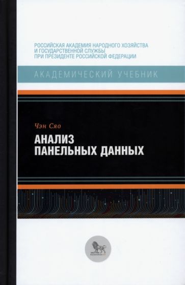 Обложка книги "Чэн: Анализ панельных данных. Учебник"