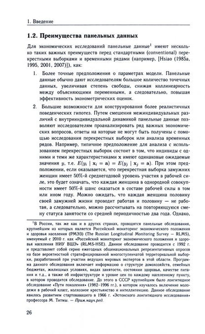 Фотография книги "Чэн: Анализ панельных данных. Учебник"