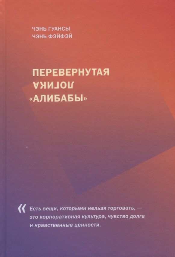 Обложка книги "Чэнь, Чэнь: Перевернутая логика "Алибабы""