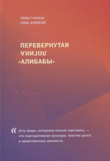 Обложка книги "Чэнь, Чэнь: Перевернутая логика "Алибабы""