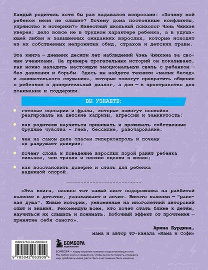 Фотография книги "Чэнь Чжихэн: Почему мой ребенок не слушается? Как справиться с трудным поведением и вернуть гармонию в семью"