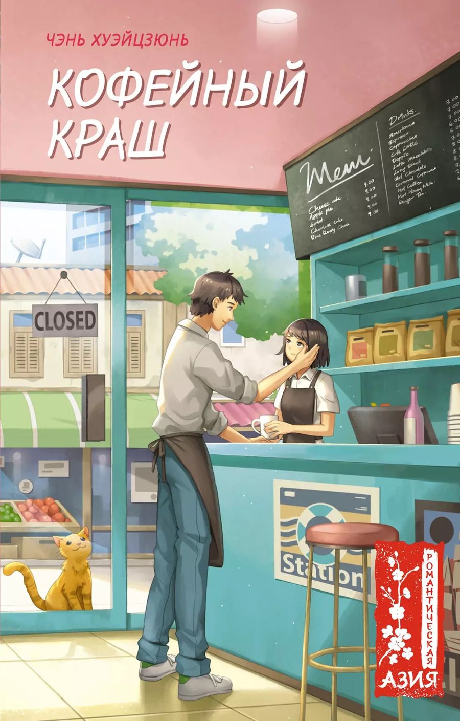 Обложка книги "Чэнь Хуэйцзюнь: Кофейный краш"