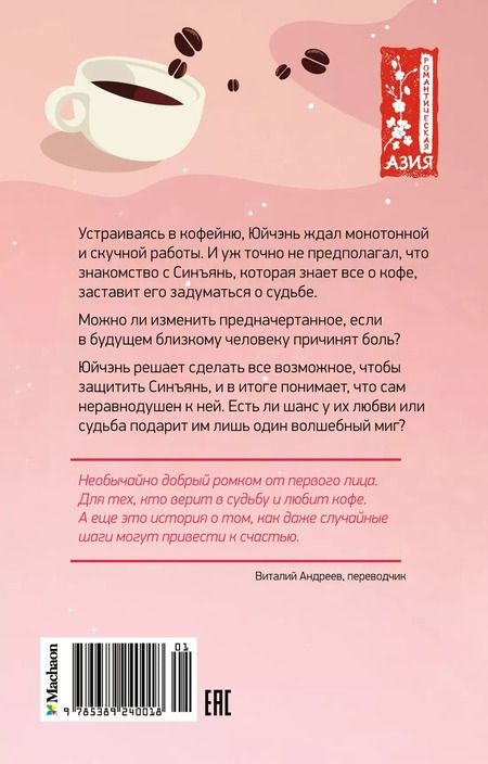 Фотография книги "Чэнь Хуэйцзюнь: Кофейный краш"