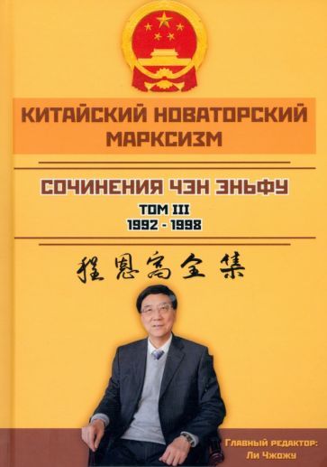 Обложка книги "Чэн: Китайский новаторский марксизм. Сочинения. Том 3. 1992-1998"