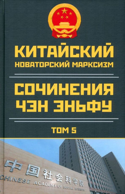 Обложка книги "Чэн: Китайский новаторский марксизм. Том 5. 2003-2004"