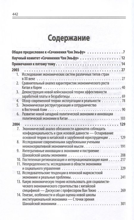 Фотография книги "Чэн: Китайский новаторский марксизм. Том 5. 2003-2004"