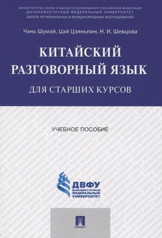 Обложка книги "Чэнь: Китайский разговорный язык для старших курсов.Уч.пос."
