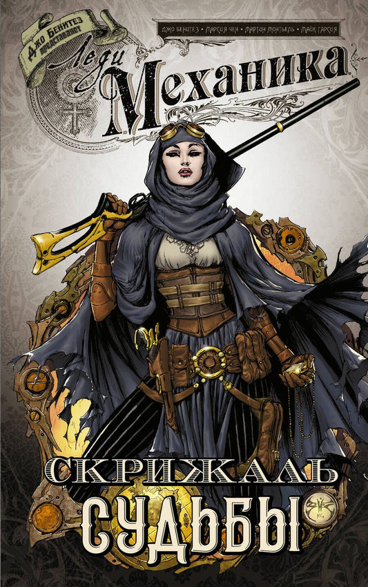 Обложка книги "Чен: Леди Механика. Том 2. Скрижаль Судьбы"