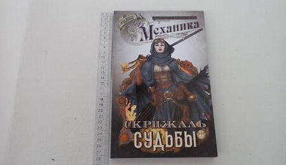 Фотография книги "Чен: Леди Механика. Том 2. Скрижаль Судьбы"