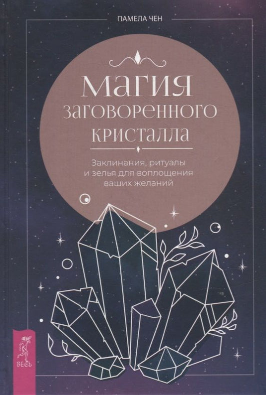 Обложка книги "Чен: Магия заговоренного кристалла. Заклинания, ритуалы и зелья для воплощения ваших желаний"